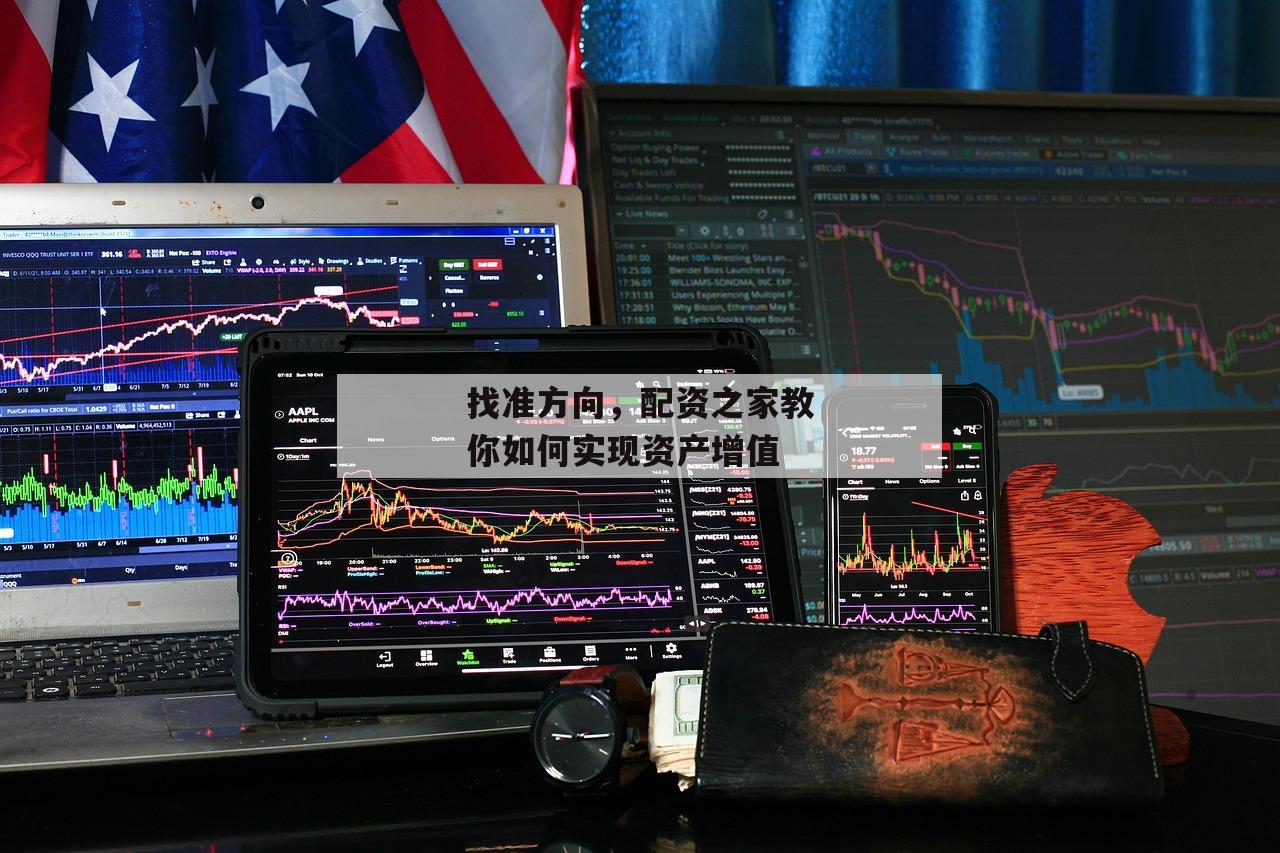 找准方向，配资之家教你如何实现资产增值