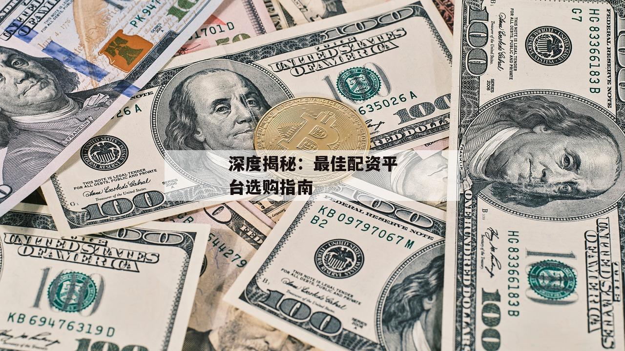 深度揭秘：最佳配资平台选购指南