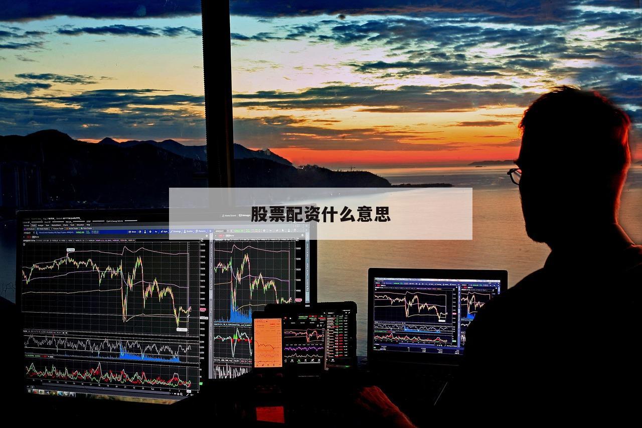 股票配资什么意思