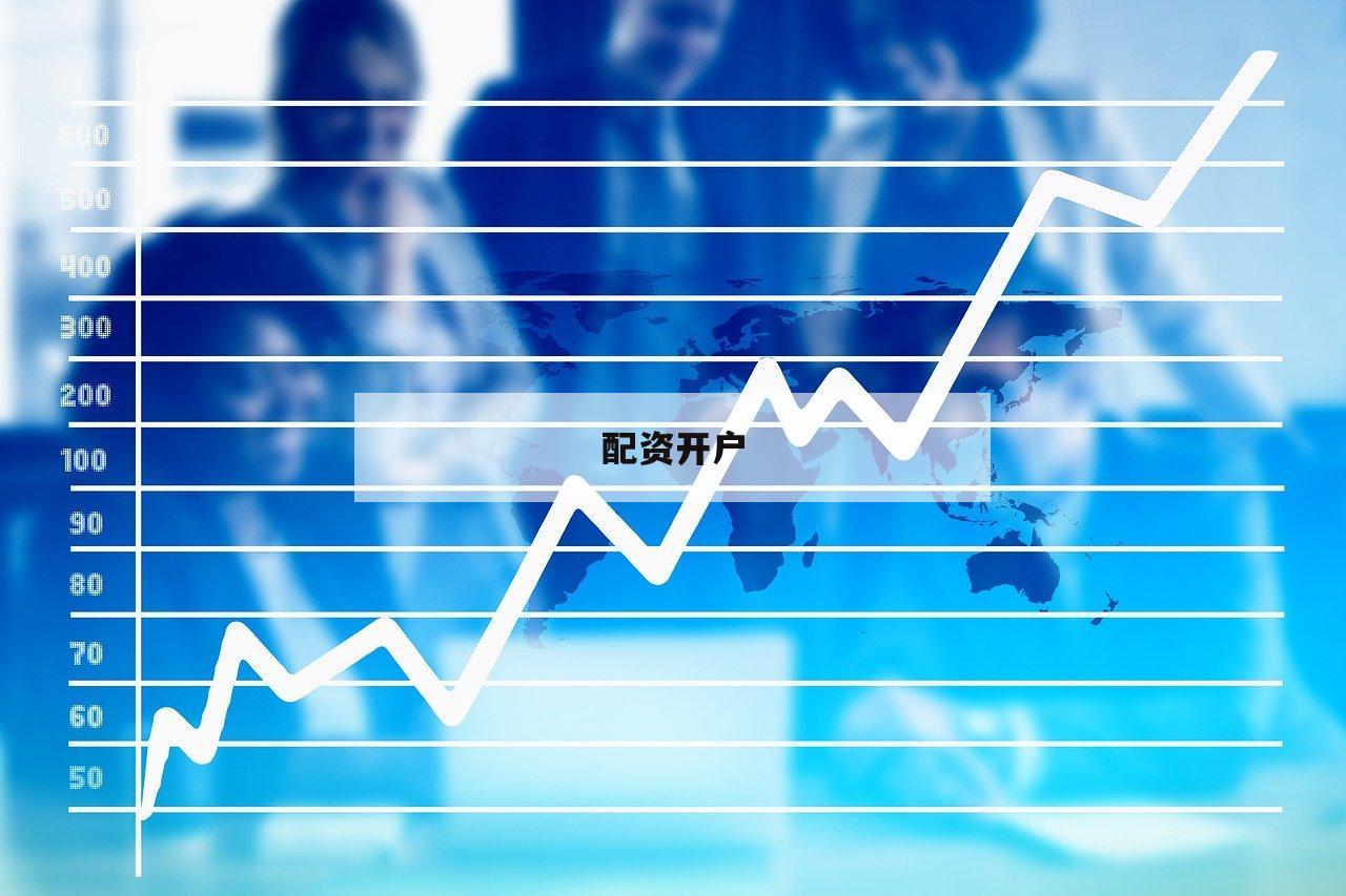 配资开户