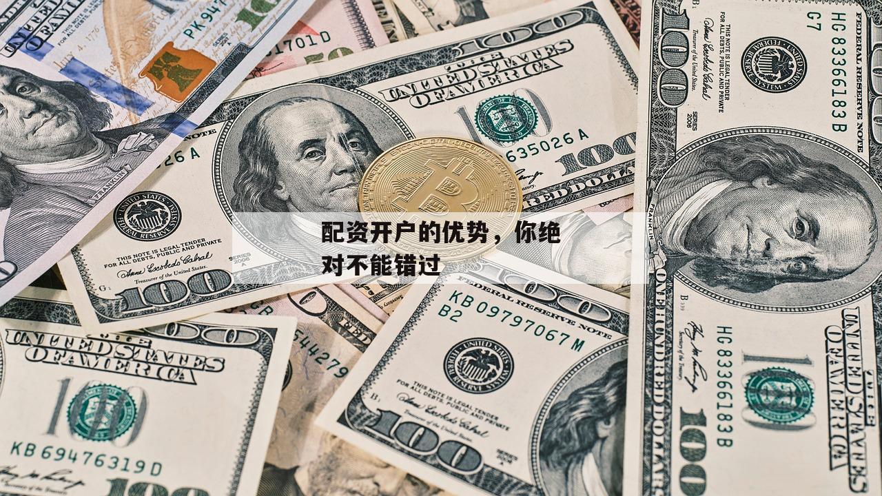 配资开户的优势，你绝对不能错过