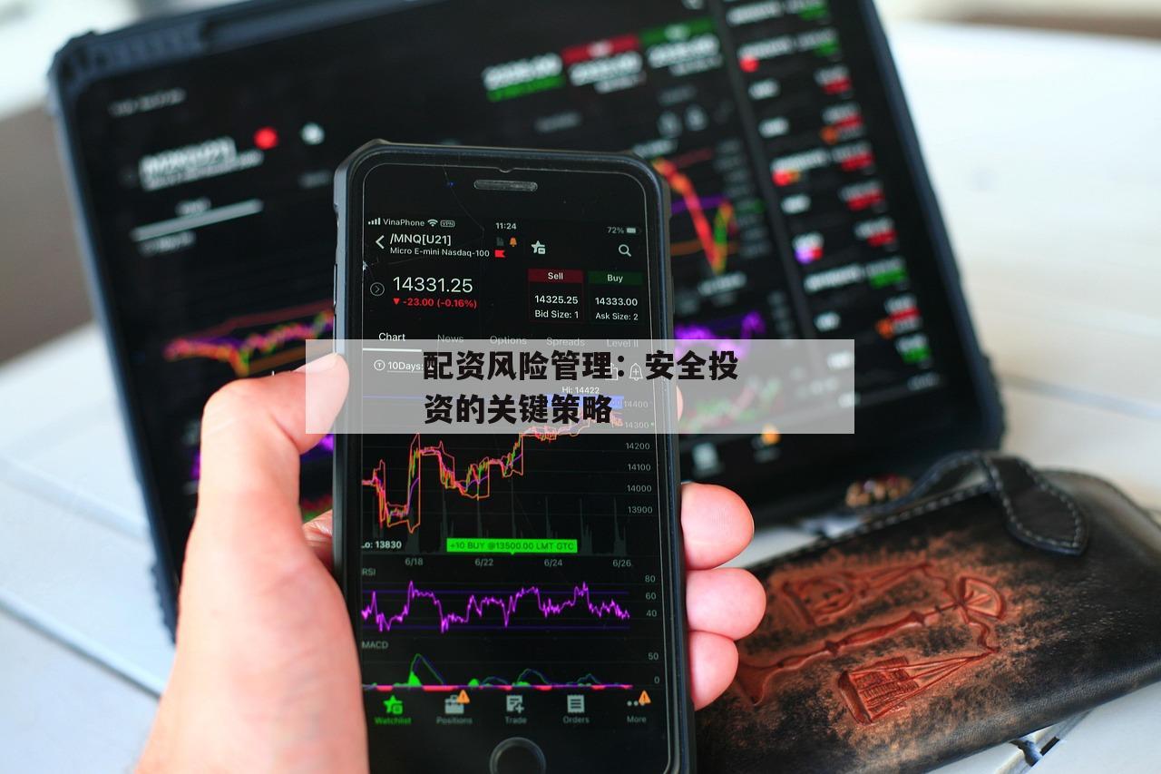 配资风险管理：安全投资的关键策略