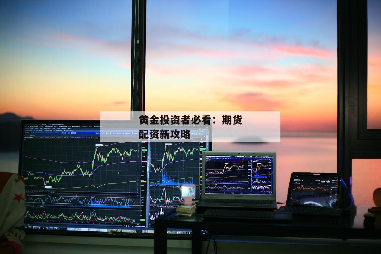 黄金投资者必看：期货配资新攻略