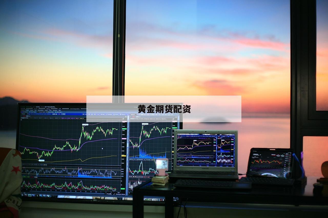 黄金期货配资