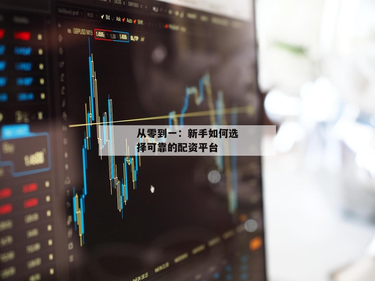 从零到一：新手如何选择可靠的配资平台