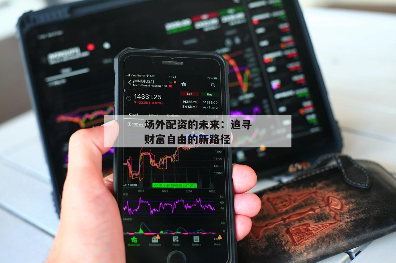 场外配资的未来：追寻财富自由的新路径